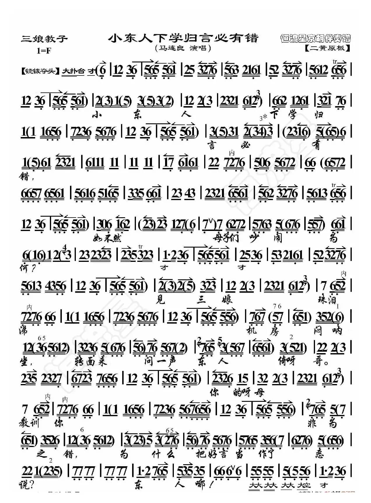 三娘教子·小东人下学归言必有错（京胡伴奏谱）