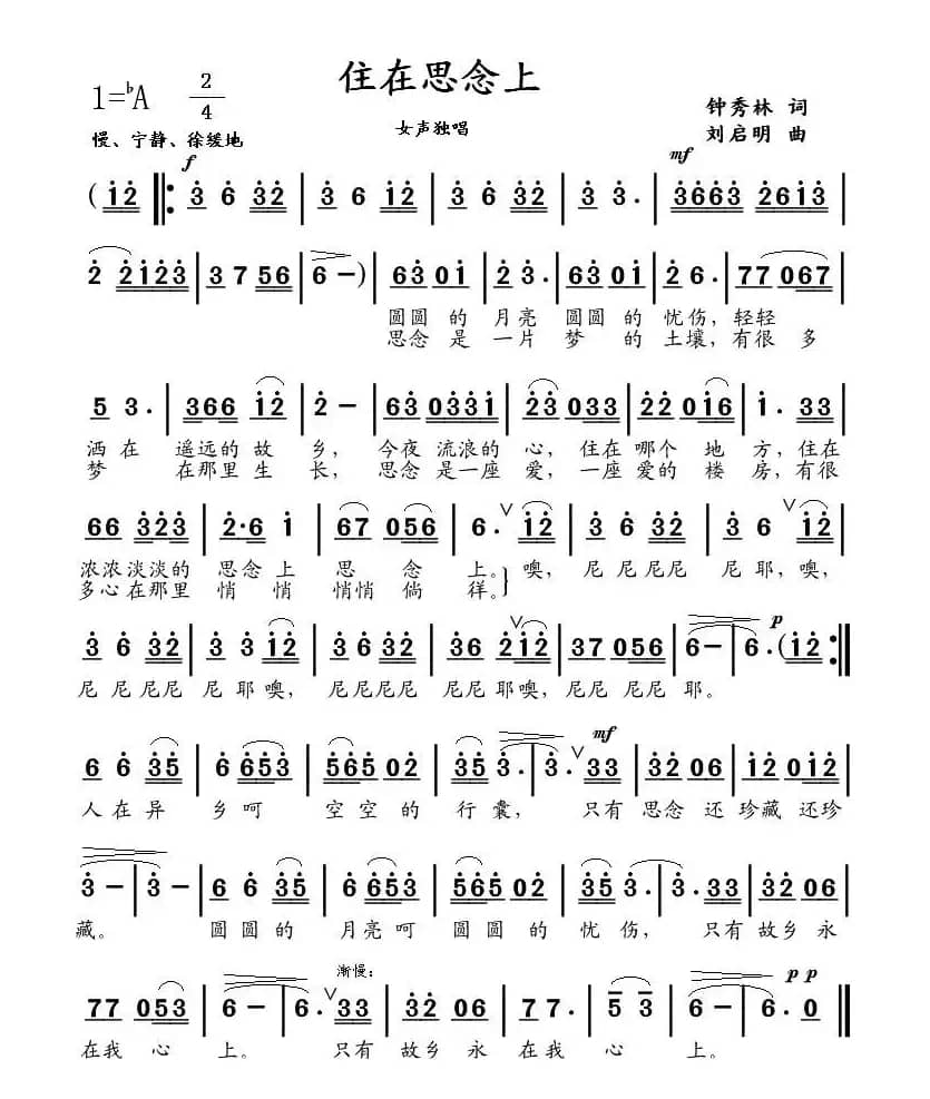 住在思念上（钟秀林词 刘启明曲）
