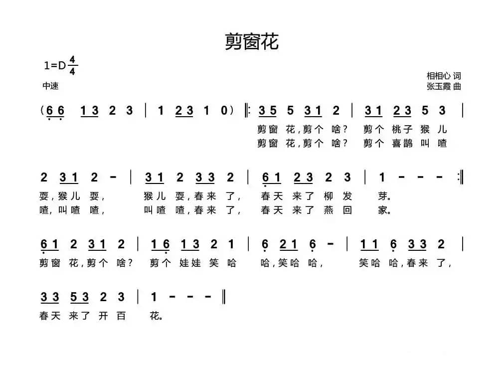 剪窗花（相相心词 张玉霞曲）