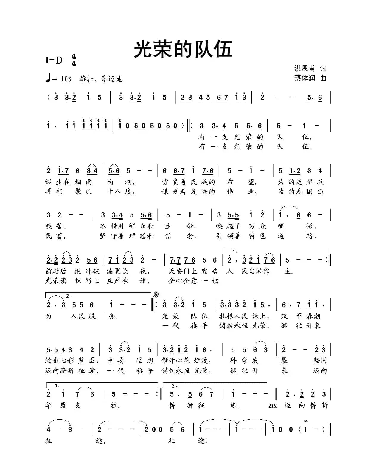 光荣的队伍（洪恩甫词 蔡体润曲）