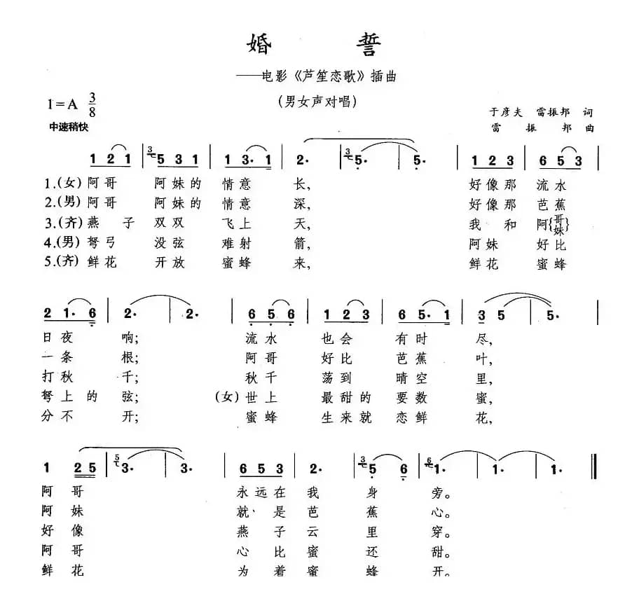 婚誓（电影《芦笙恋歌》插曲）