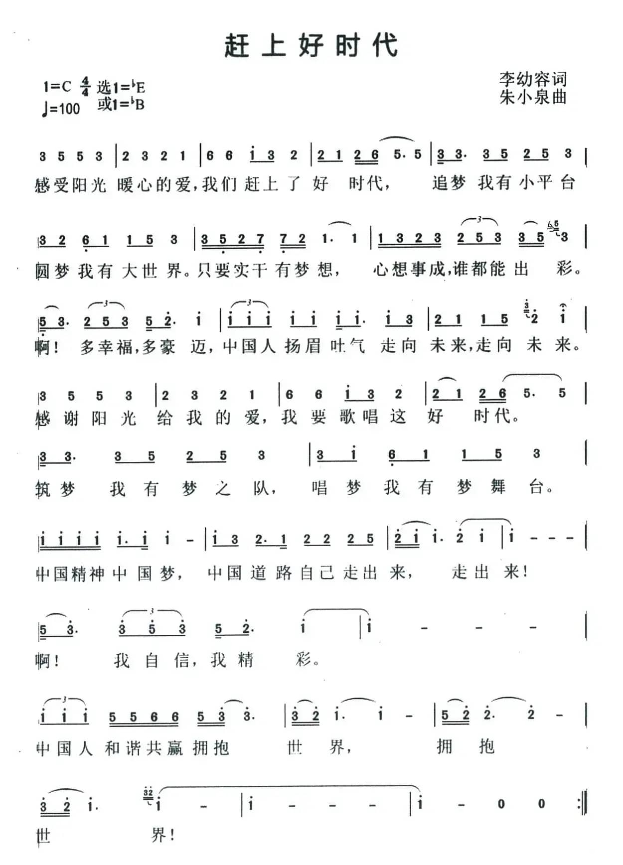 赶上好时代（李幼容词 朱小泉曲）