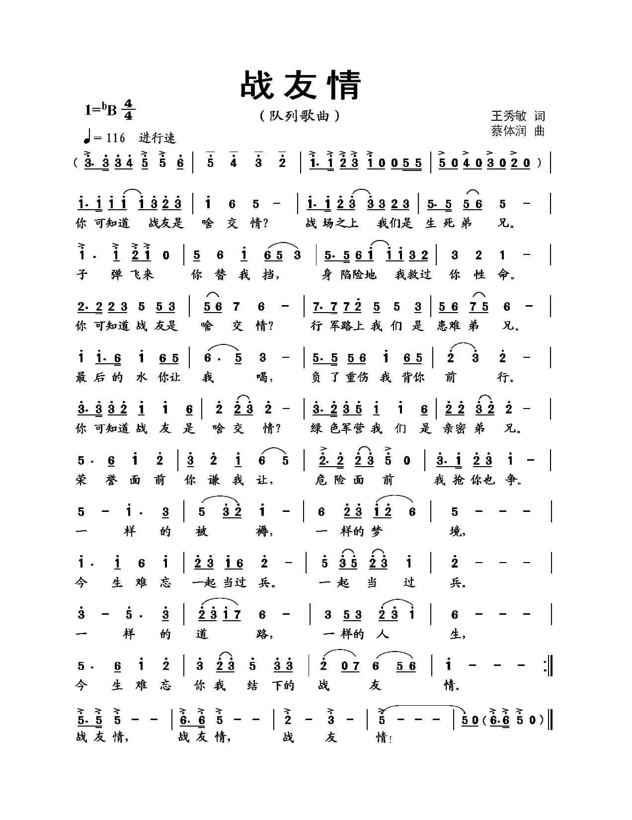 战友情（王秀敏词 蔡体润曲）