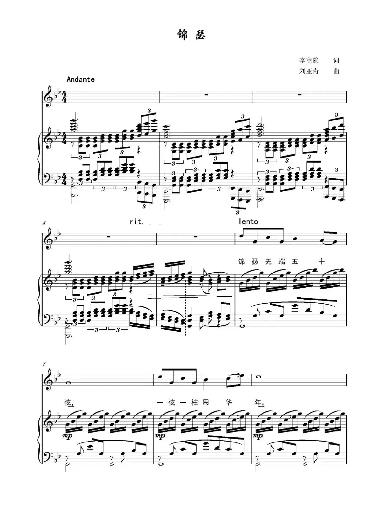锦瑟（李商隐词 刘亚奇曲）（正谱）