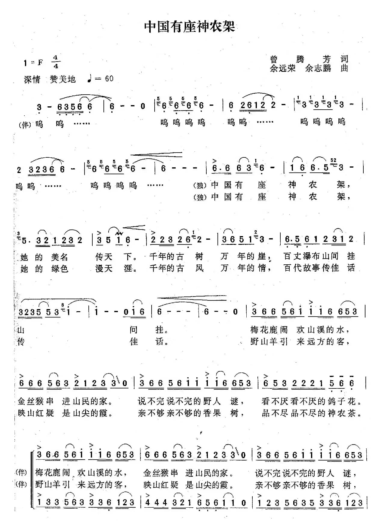 中国有座神农架（曾腾芳词 余远荣 余志鹏曲）