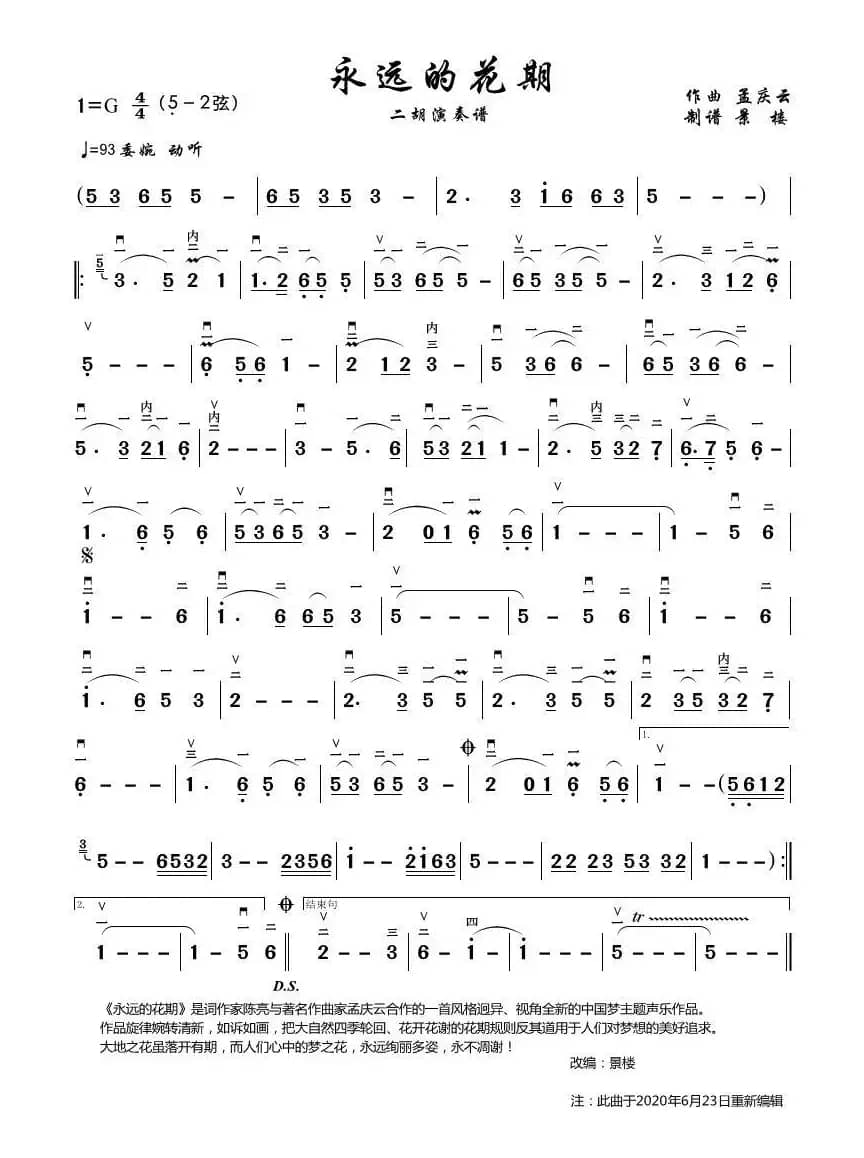 永远的花期 （重新编辑）（二胡演奏谱）