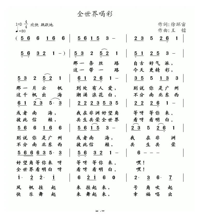 全世界喝彩（徐环宙词 王镭曲）