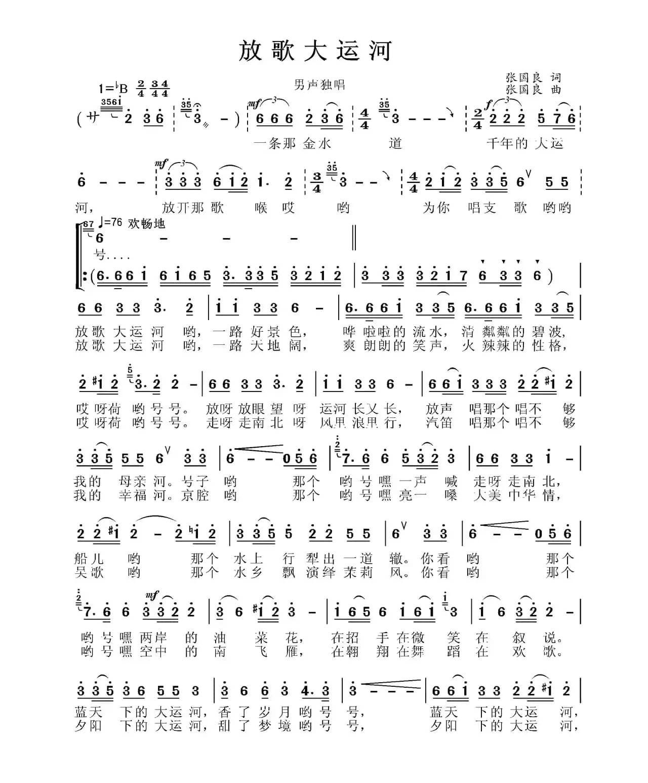 放歌大运河（张国良词 张国良曲）