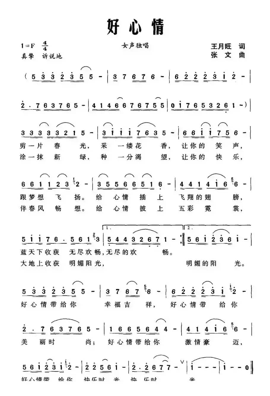 好心情（王月旺词 张文曲）