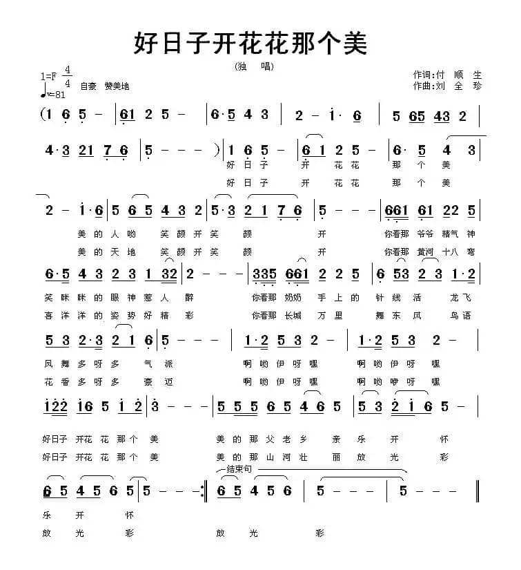 好日子开花花那个美（付顺生词 刘全珍曲）