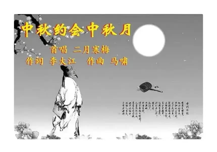 中秋约会中秋月