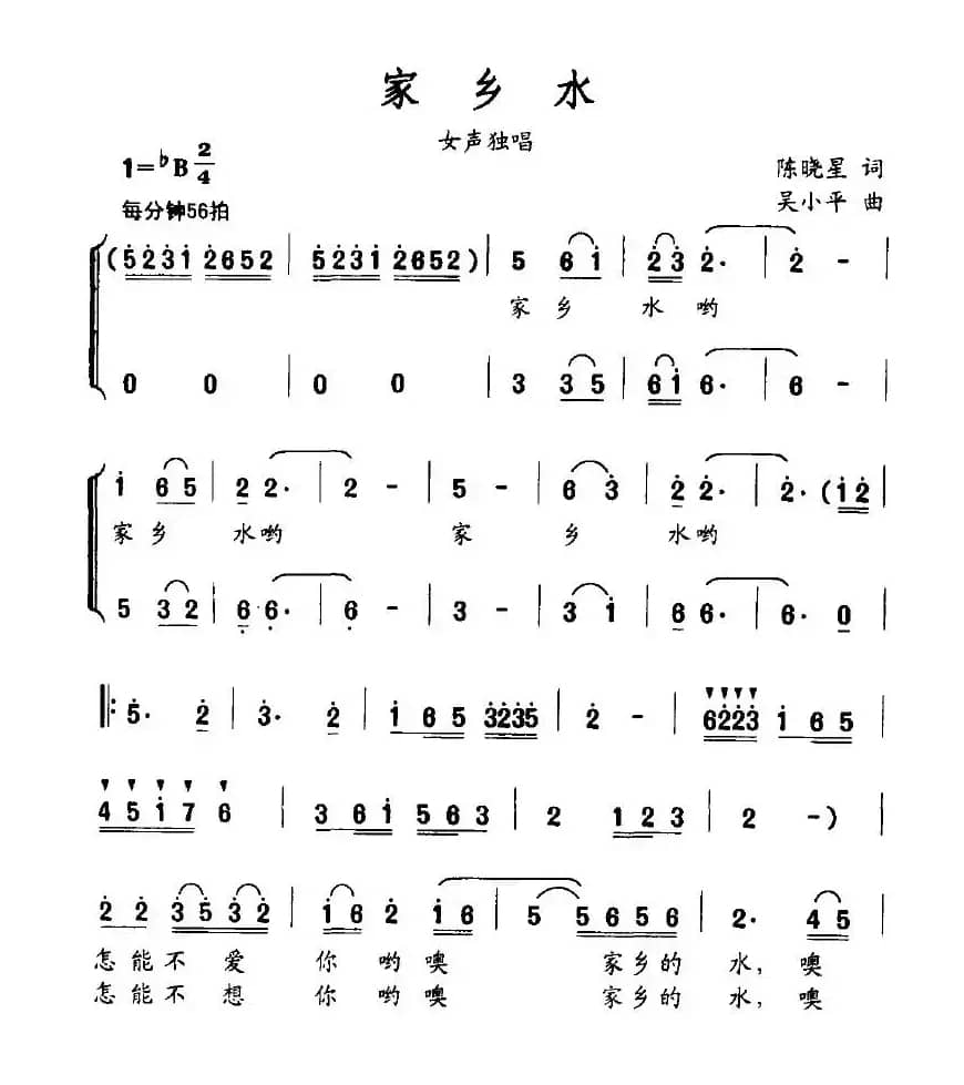 家乡水（阮晓星词 吴小平曲）