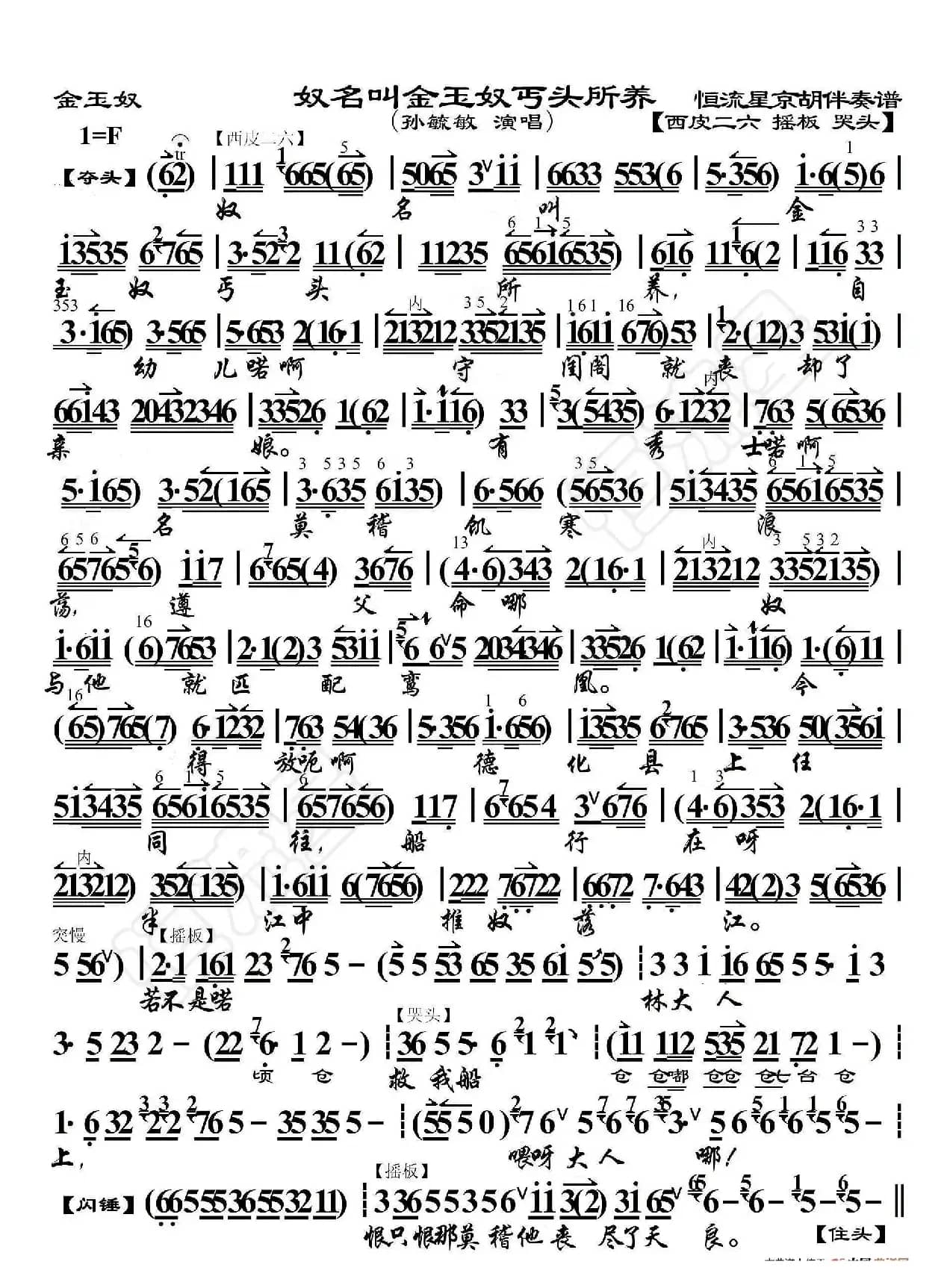 金玉奴·奴名叫金玉奴丐头所养（京胡伴奏谱）