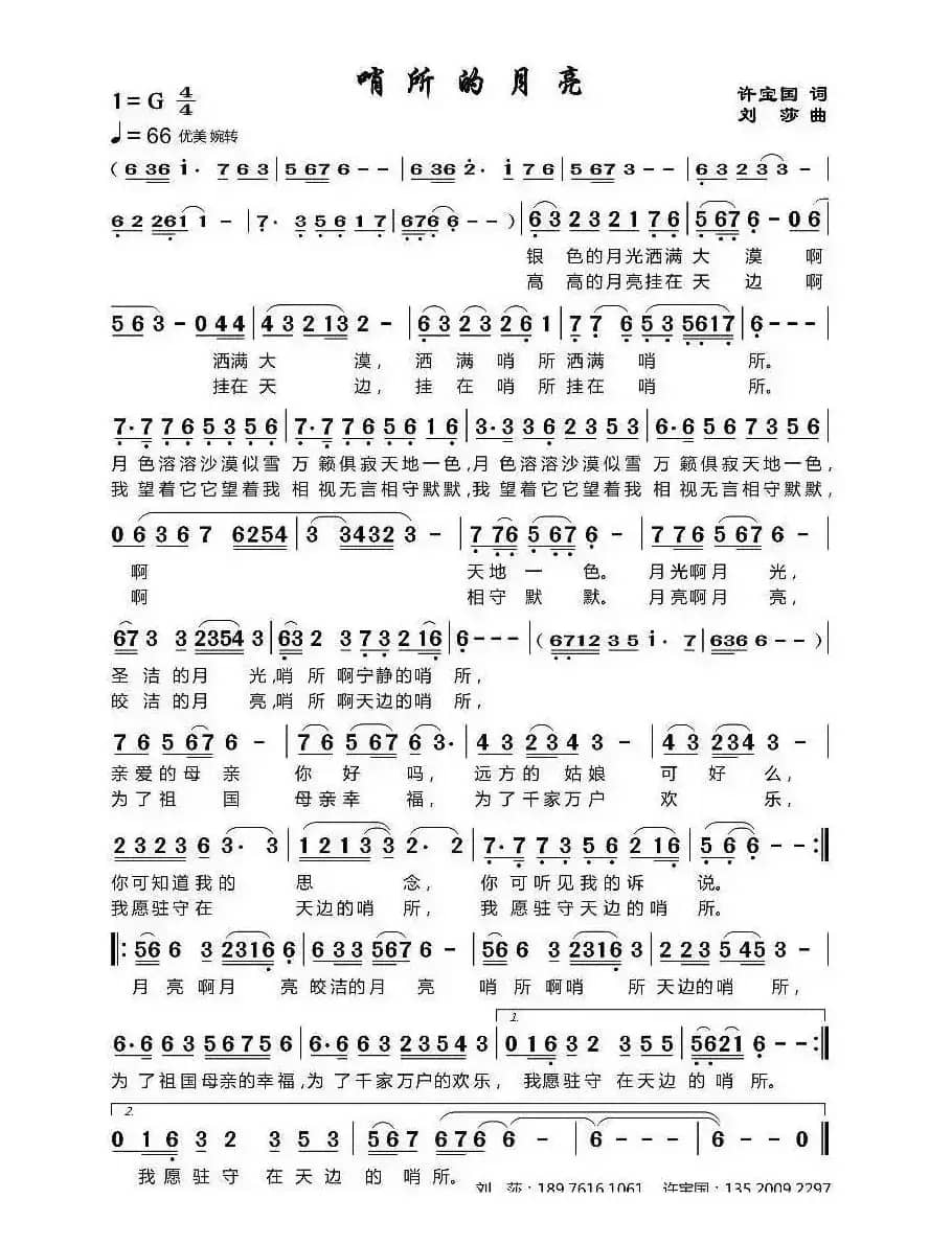 哨所的月亮(许宝国 词 刘莎曲)