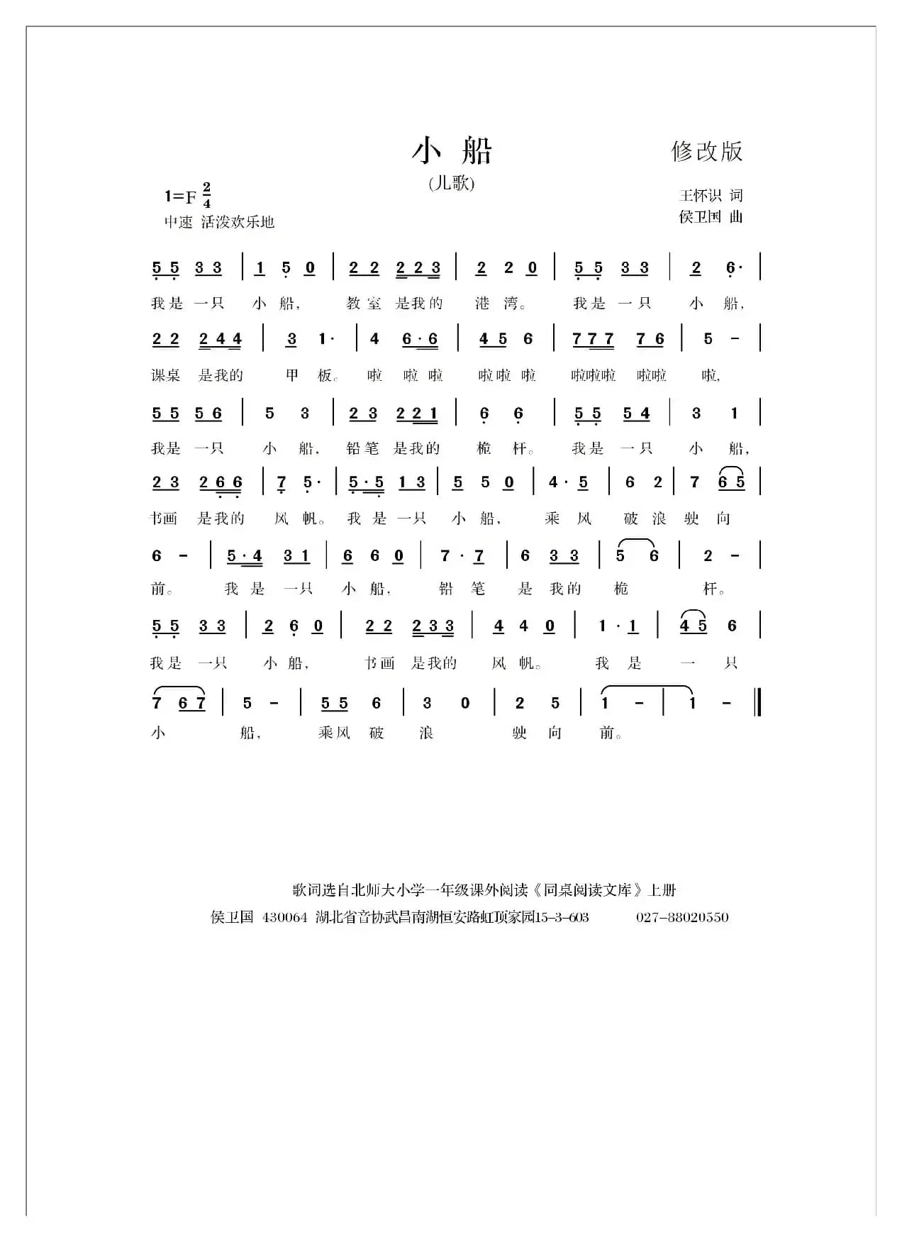 小船（王怀识词 侯卫国曲）