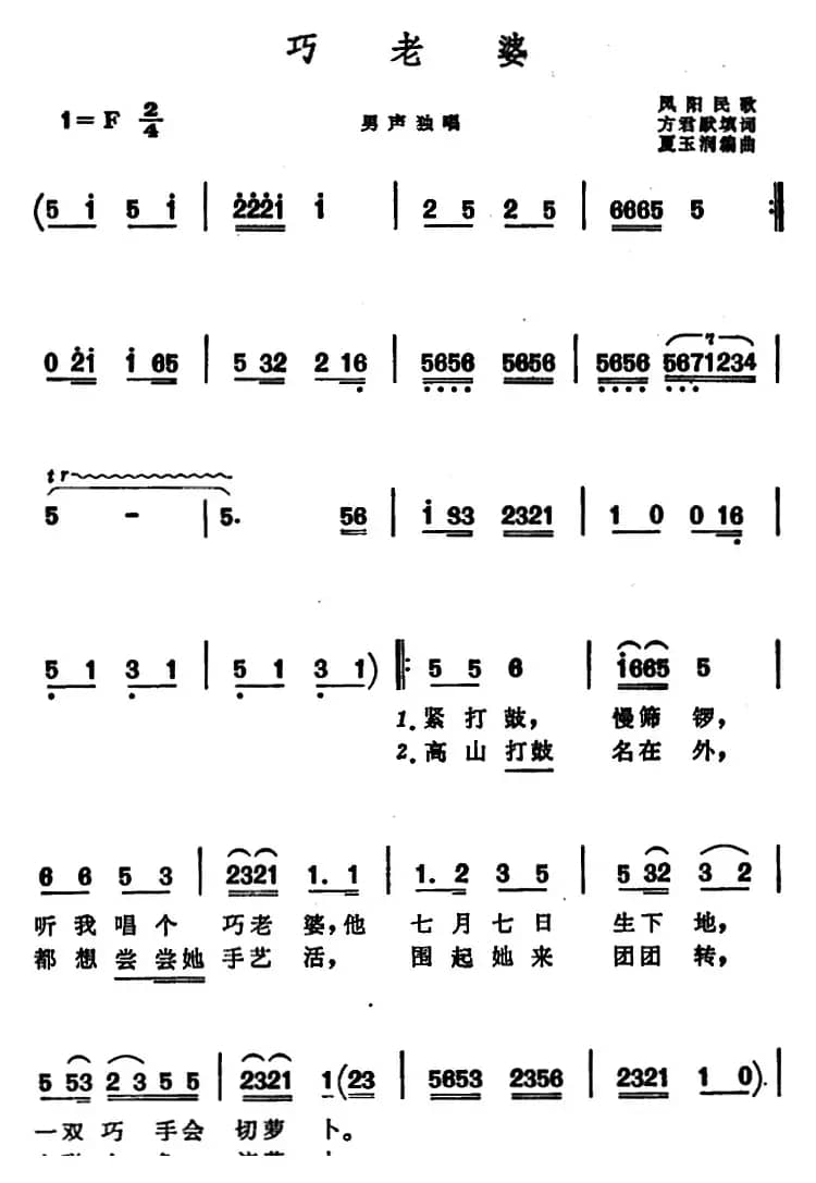 巧老婆 （安徽凤阳民歌）