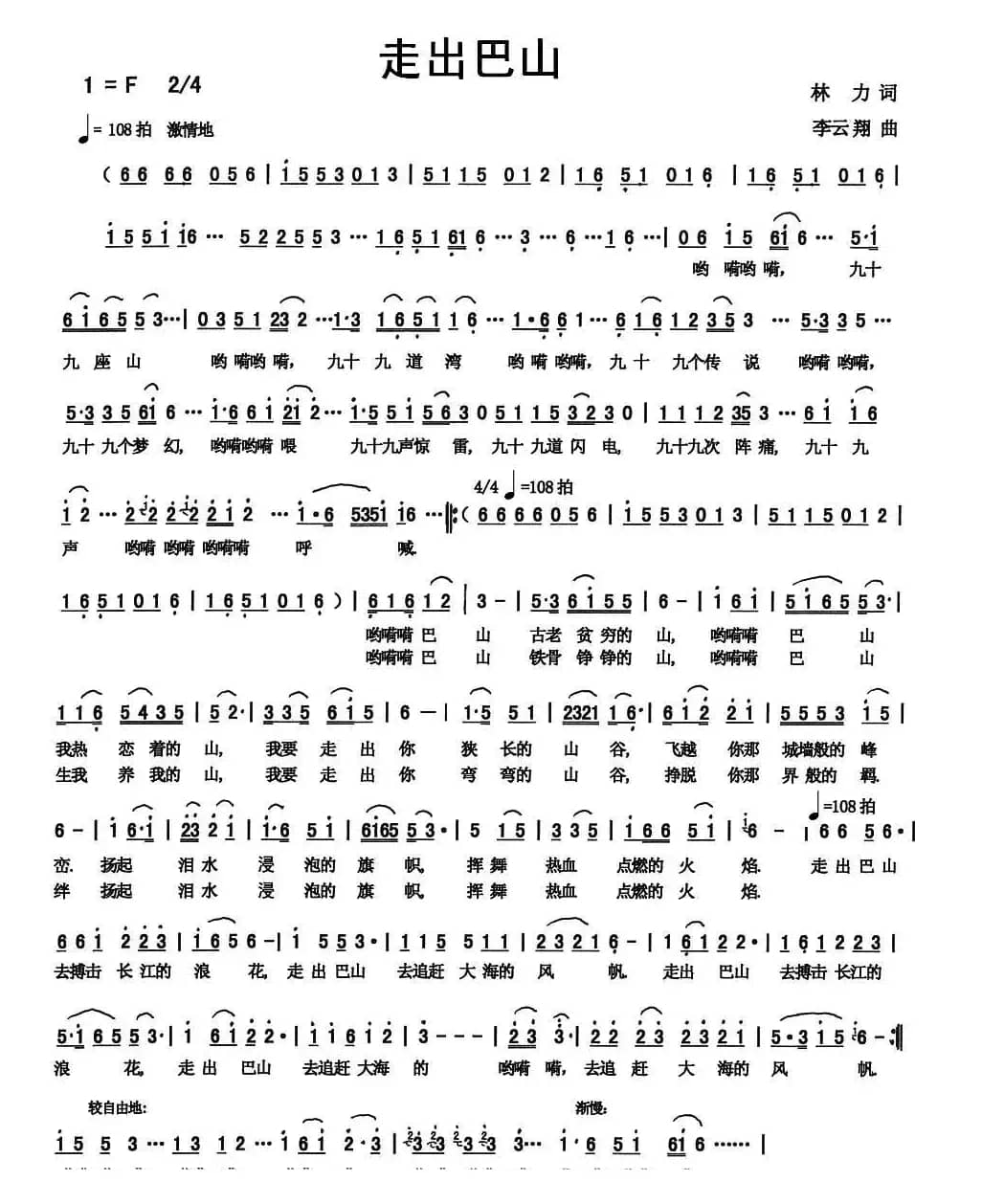 走出巴山（林力词 李云翔曲）