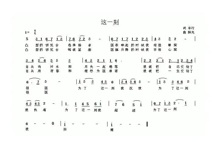 这一刻（车行词 陈光曲）