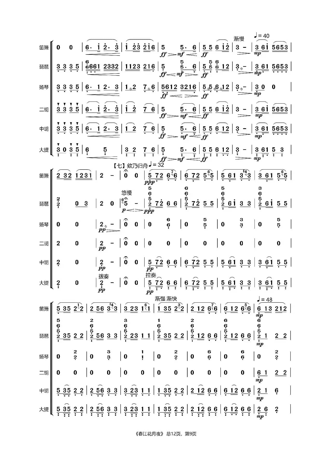 春江花月夜（民乐合奏）