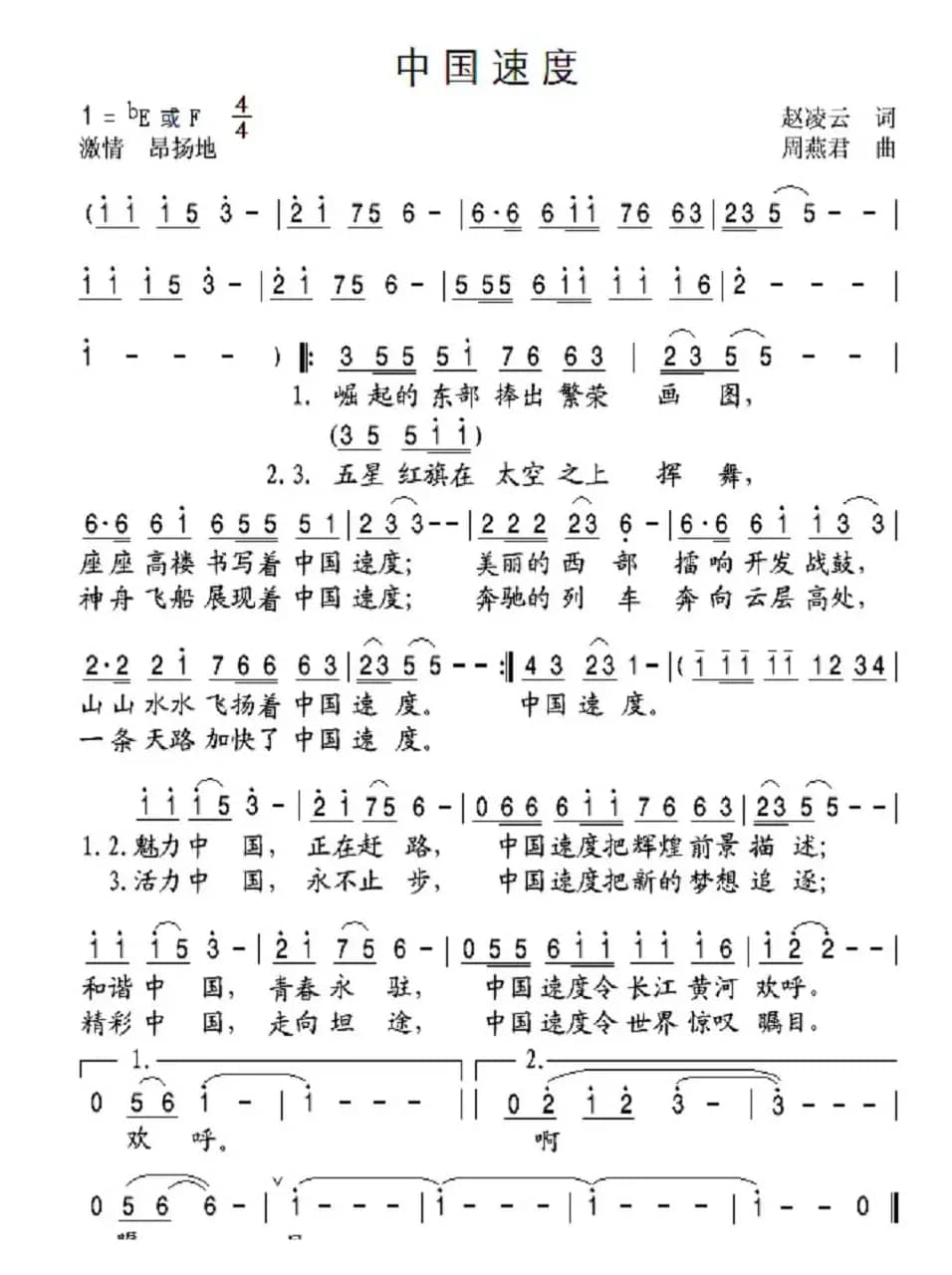 中国速度(赵凌云词 周燕君曲)