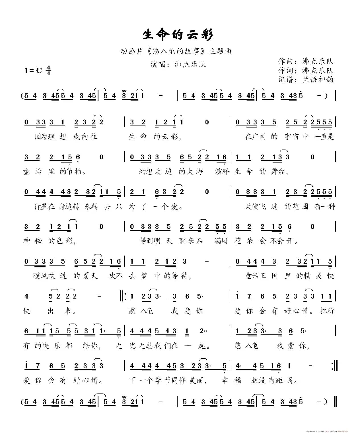 生命的云彩（动画片《憨八龟的故事》主题曲）