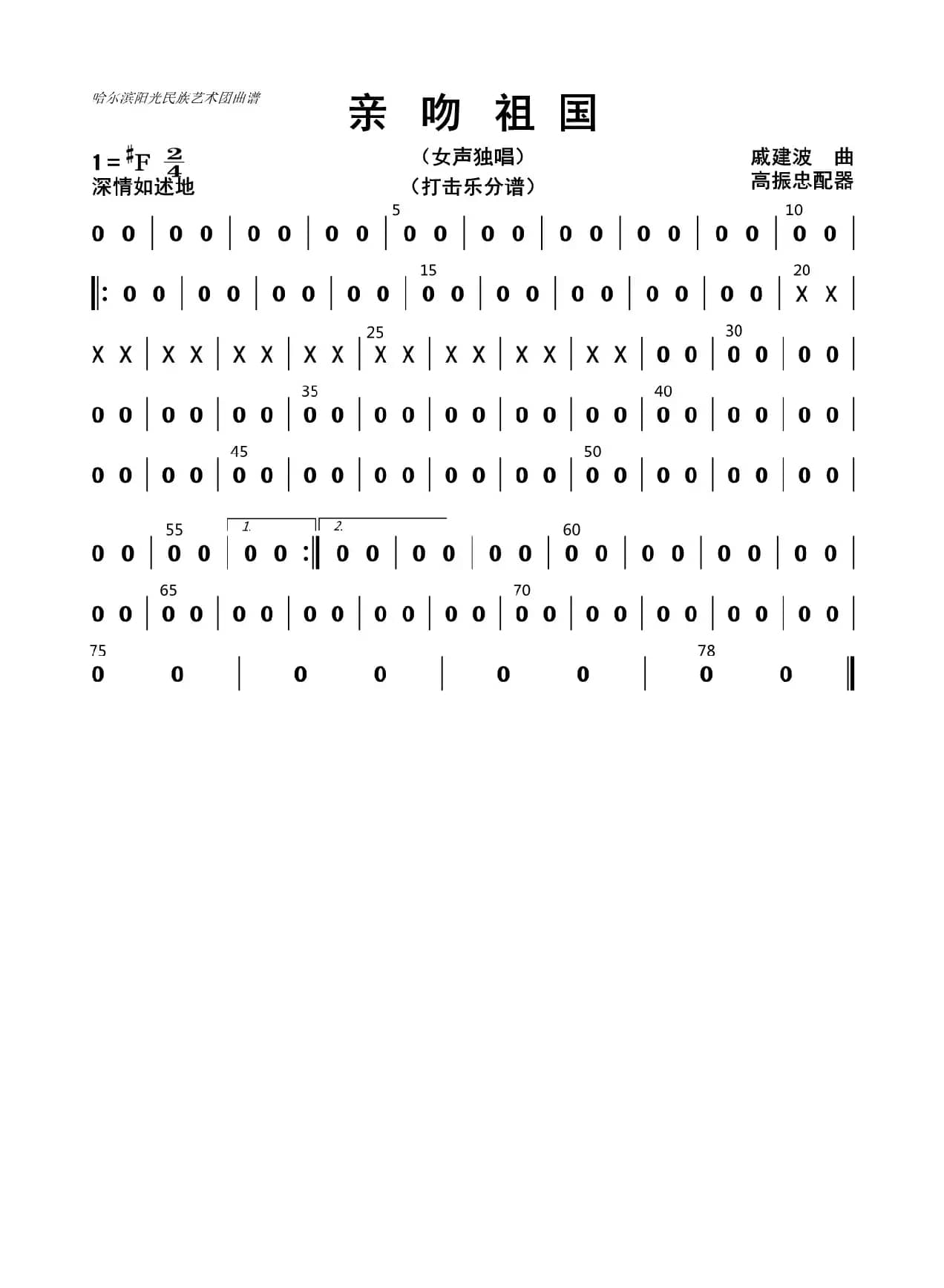 亲吻祖国（打击乐分谱）
