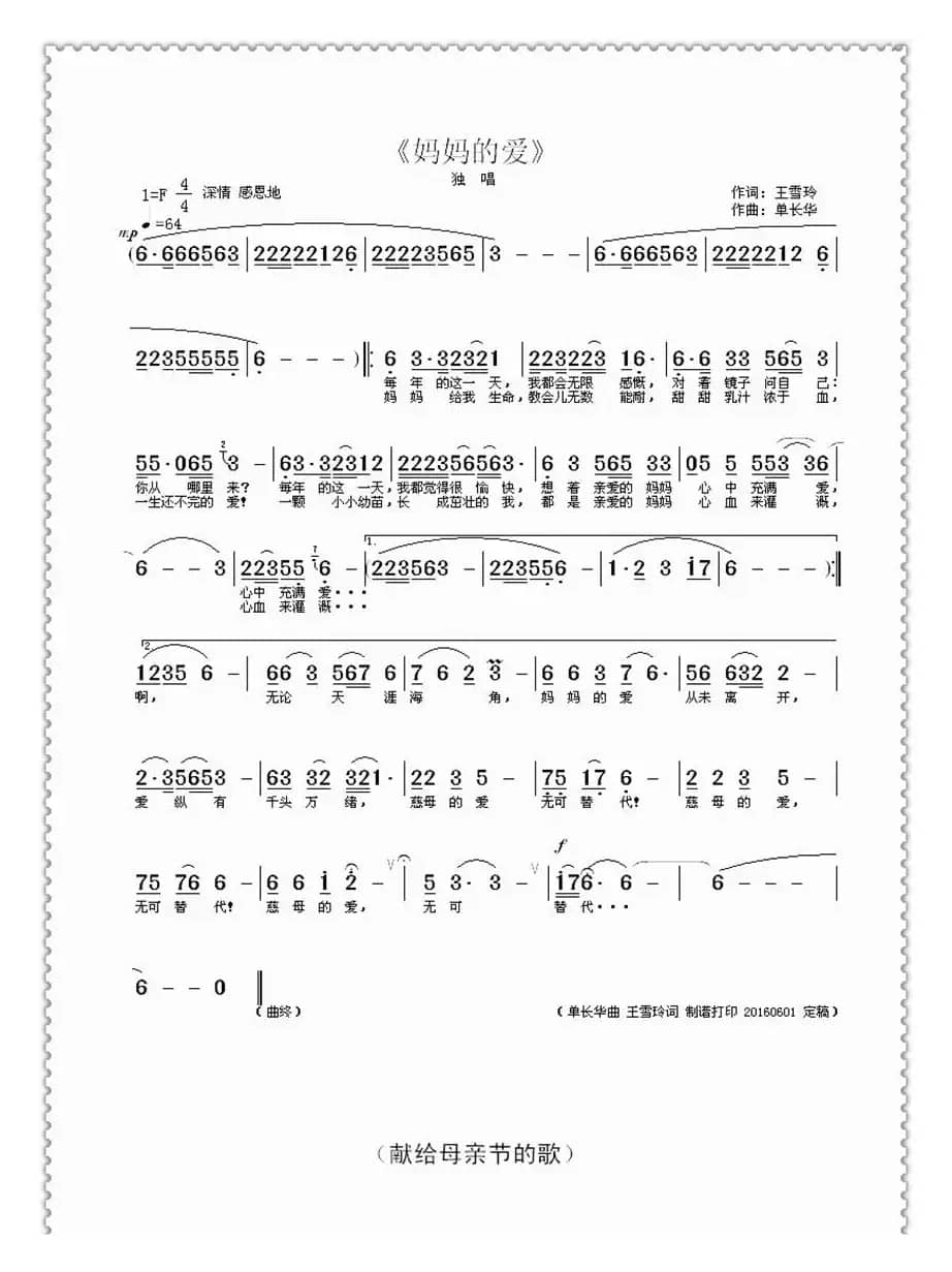 妈妈的爱（王雪玲词 单长华曲）