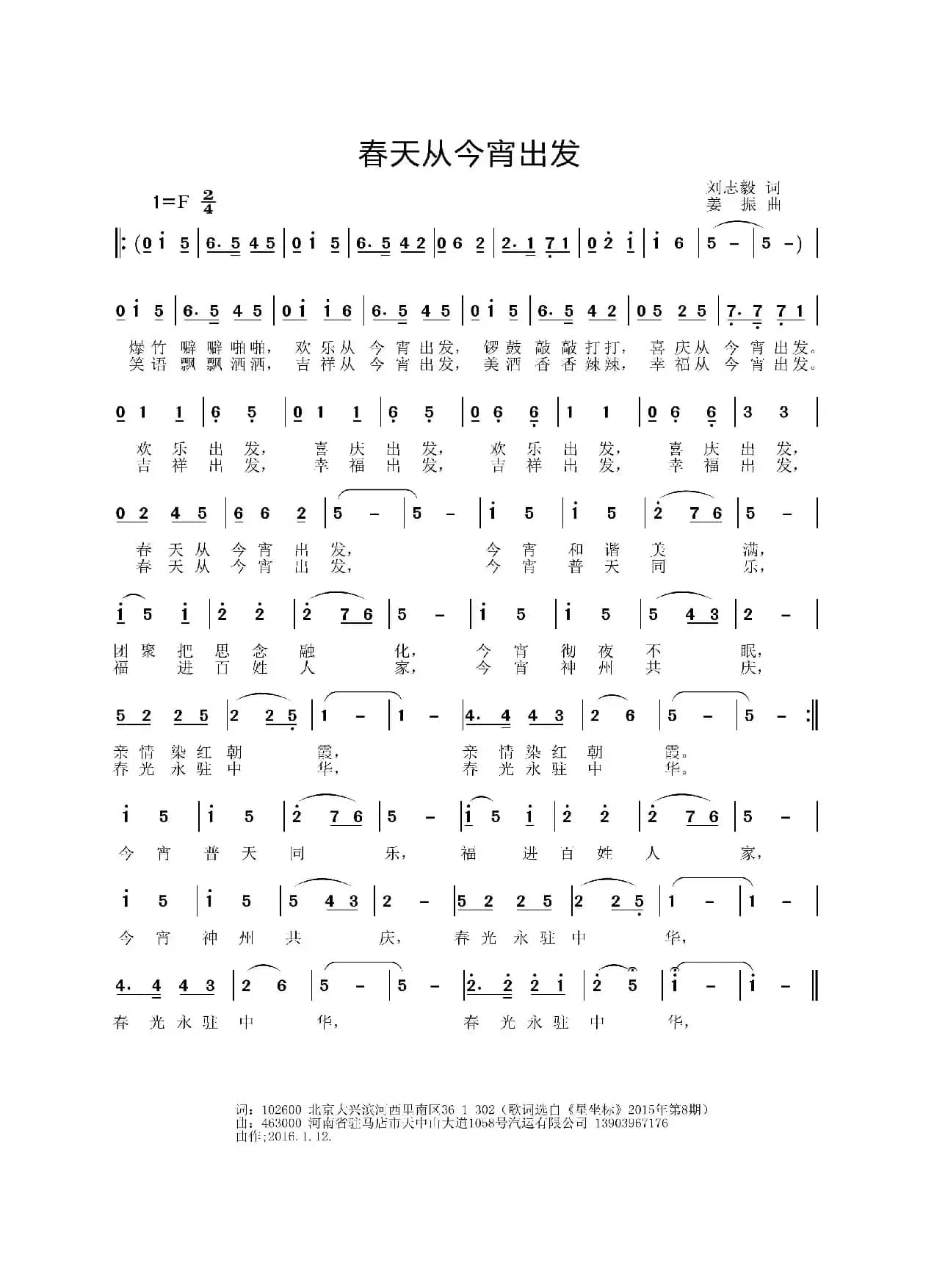 春天从今宵出发（刘志毅词 姜振曲）