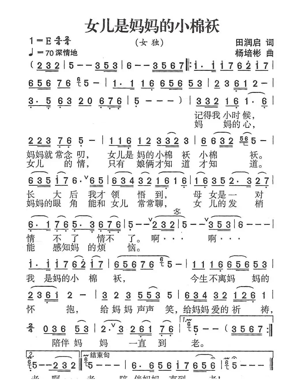 女儿是妈妈的小棉袄（田润启词 杨培彬曲）