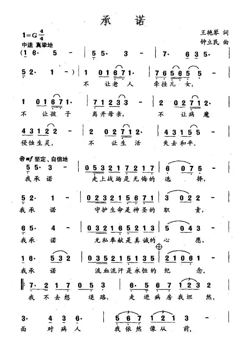 承诺（王艳琴词 钟立民曲）