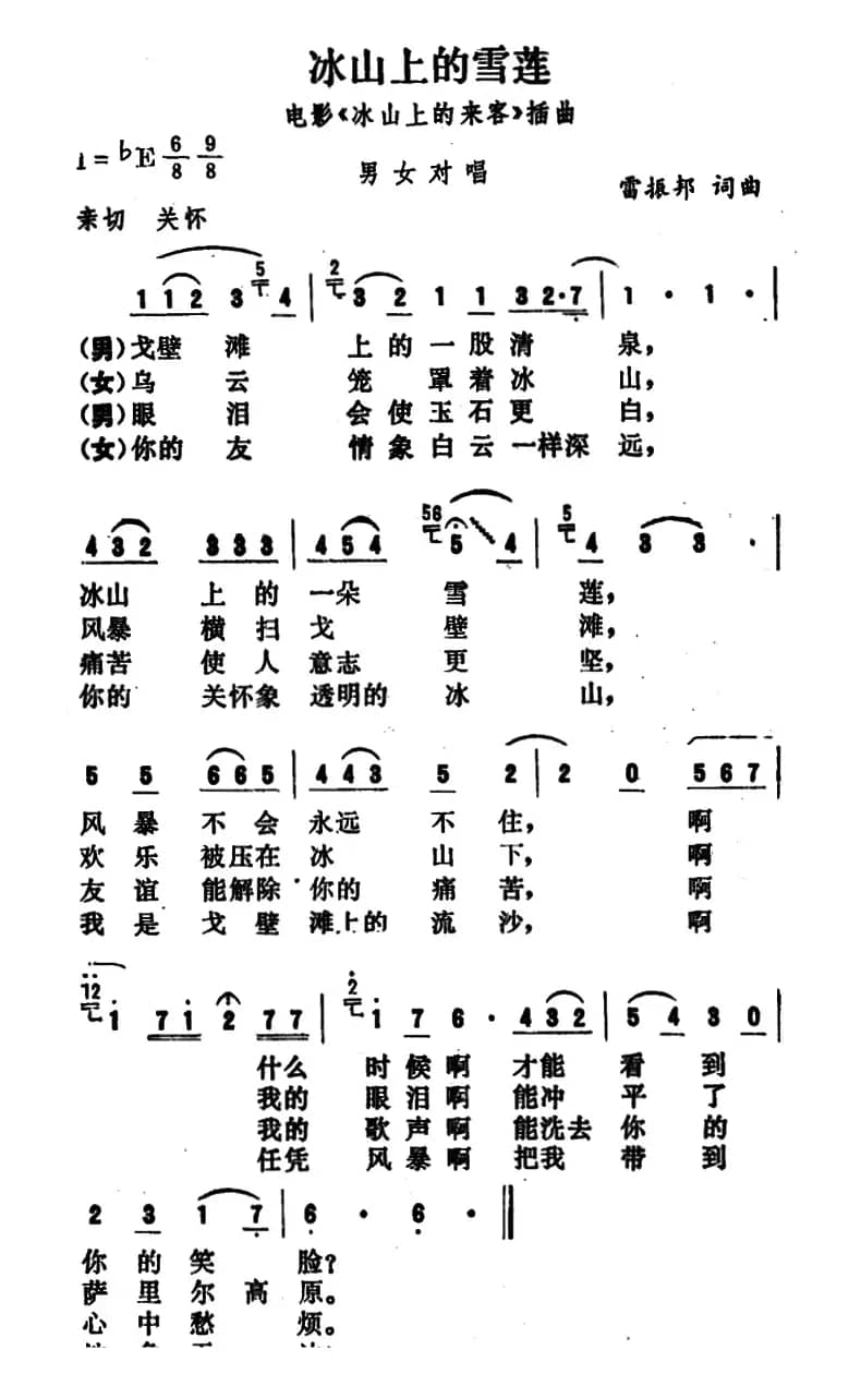 冰山上的雪莲(电影《冰山上的来客》插曲)