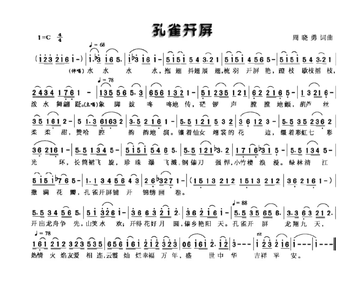 孔雀开屏（周晓勇 词曲）