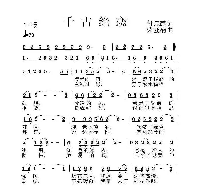 千古绝恋(付忠霞词 荣亚楠曲)