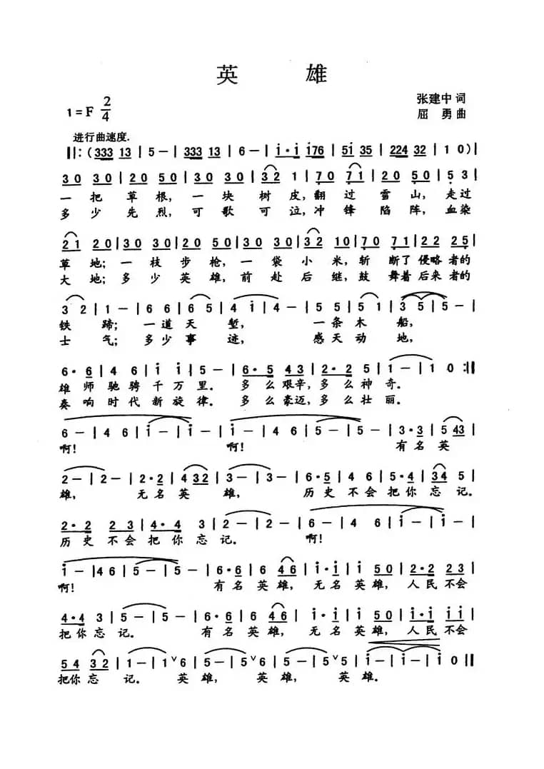 英雄（张建中词 屈勇曲）