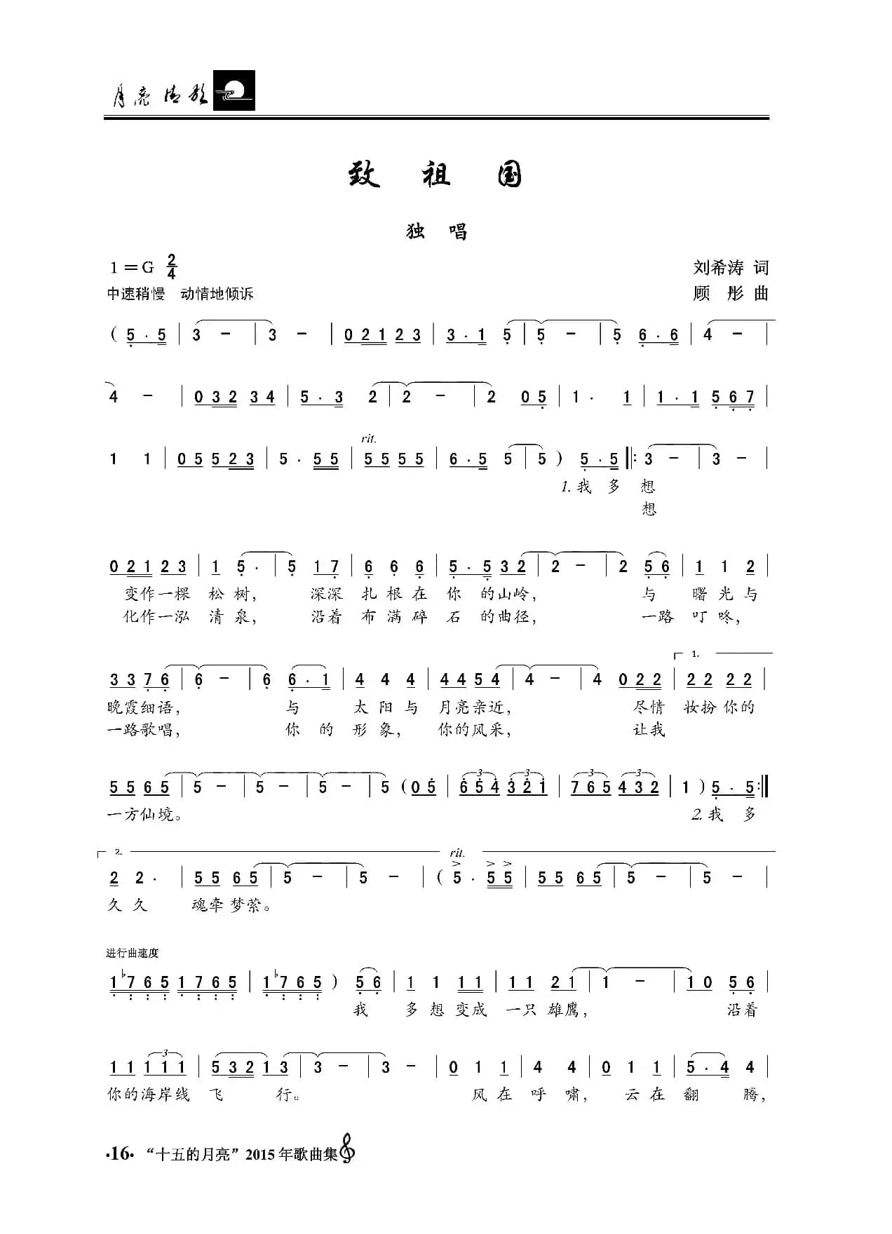 致祖国（刘希涛词 顾彤曲）