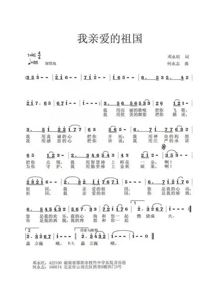 我亲爱的祖国（邓永旺词 何永志曲）