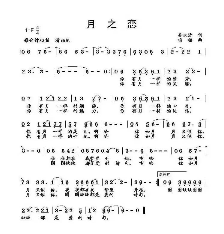 月之恋（吕永清词 杨铭曲）