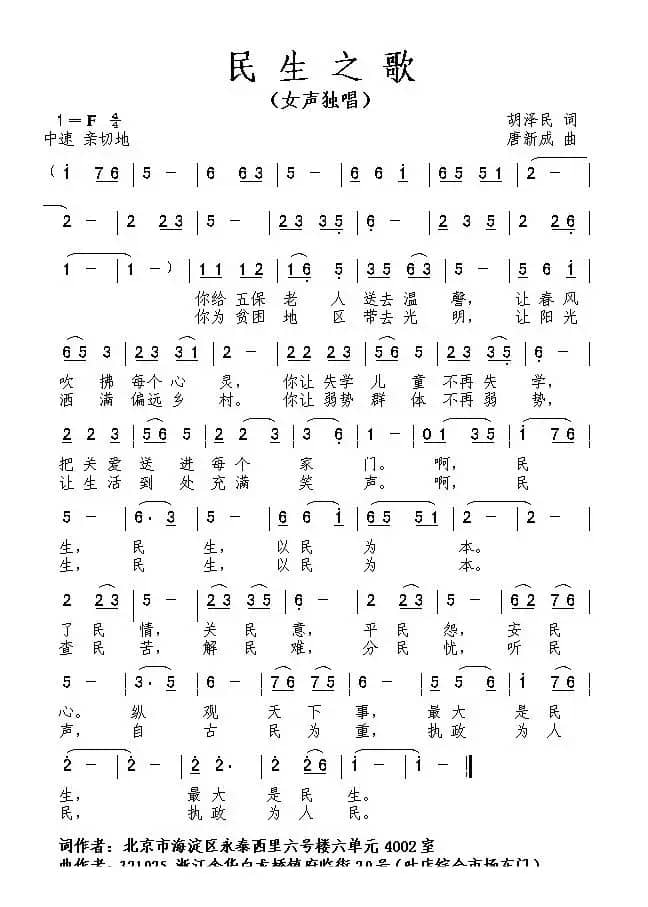 民生之歌（胡泽民词 唐新成曲）