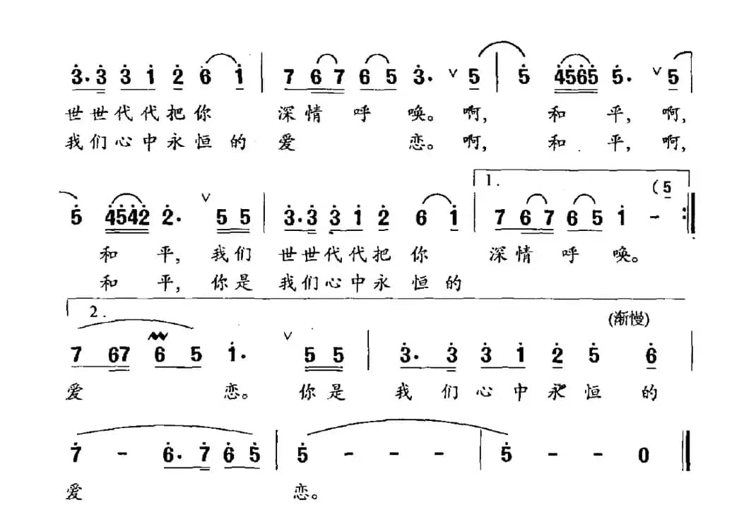 和平之恋（刘麟词 王志信曲）