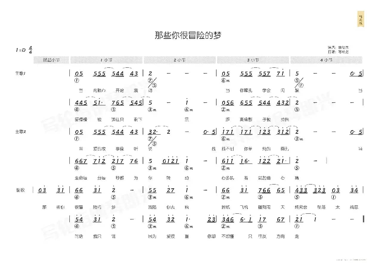 那些你很冒险的梦（简和谱）