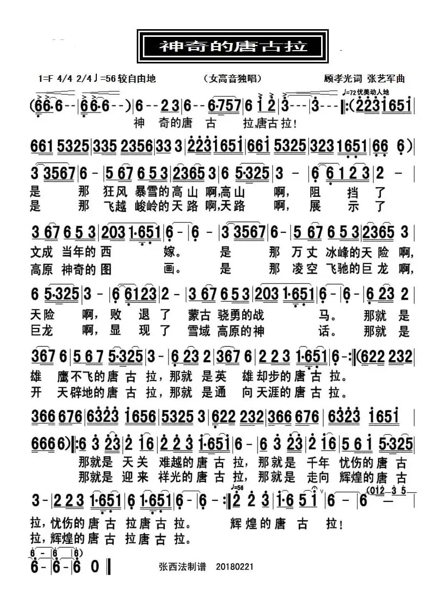 神奇的唐古拉（顾孝光词 张艺军曲）