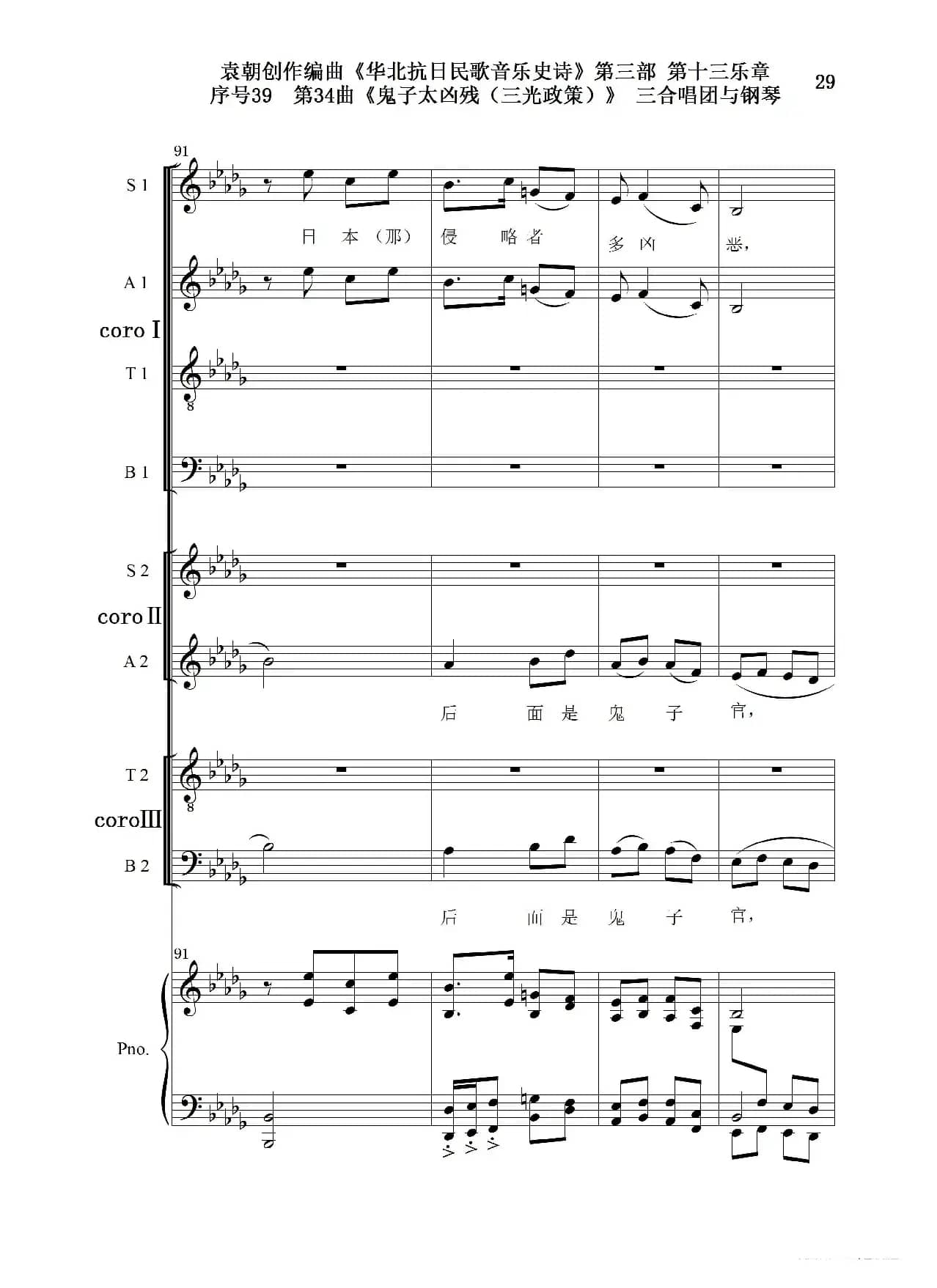 序号39第34曲《鬼子太凶残（三光政策）》三合唱团与钢琴