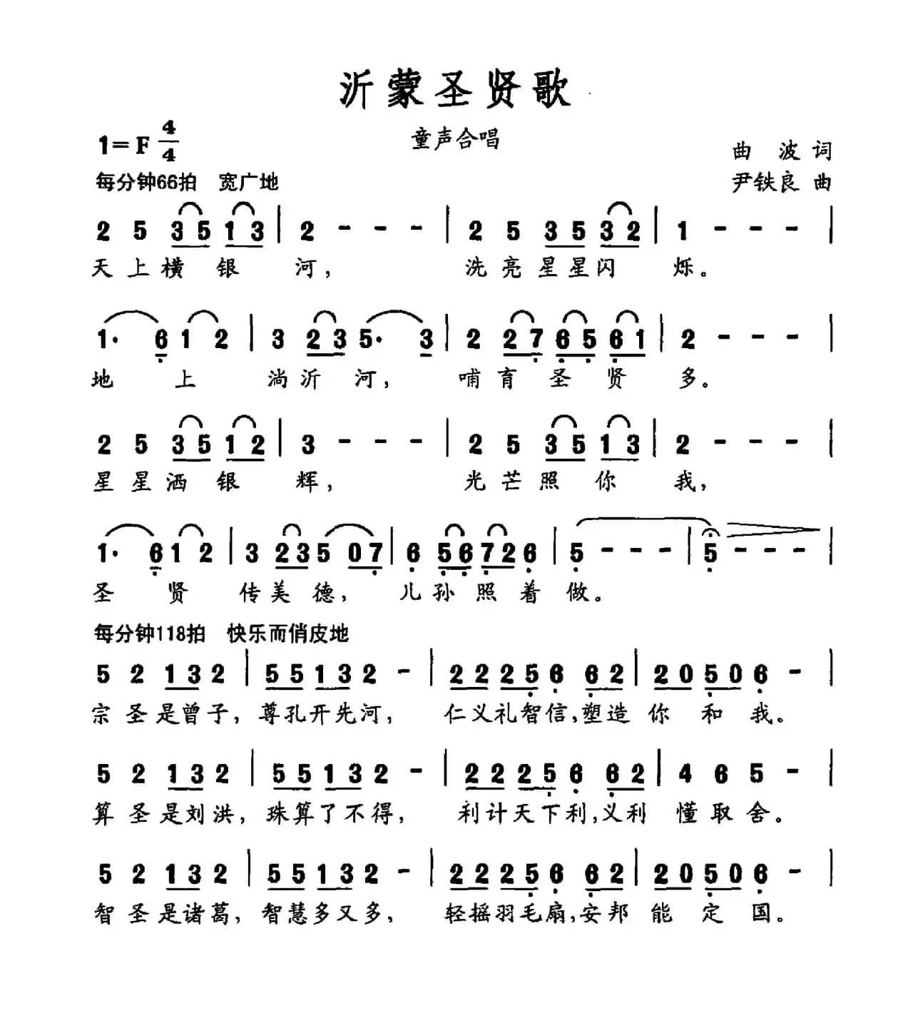 沂蒙圣贤歌（大型声乐套曲《沂蒙组歌》作品之一）