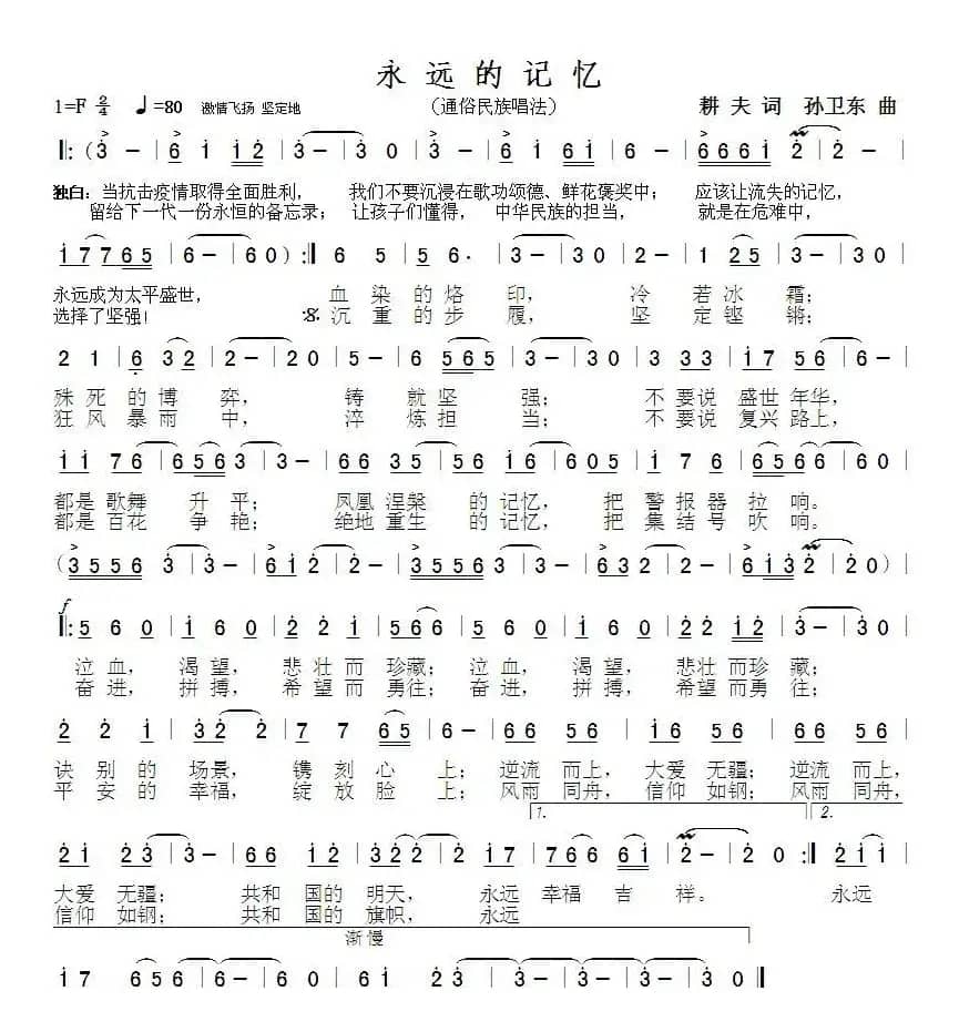 永远的记忆（耕夫词孙卫东曲）