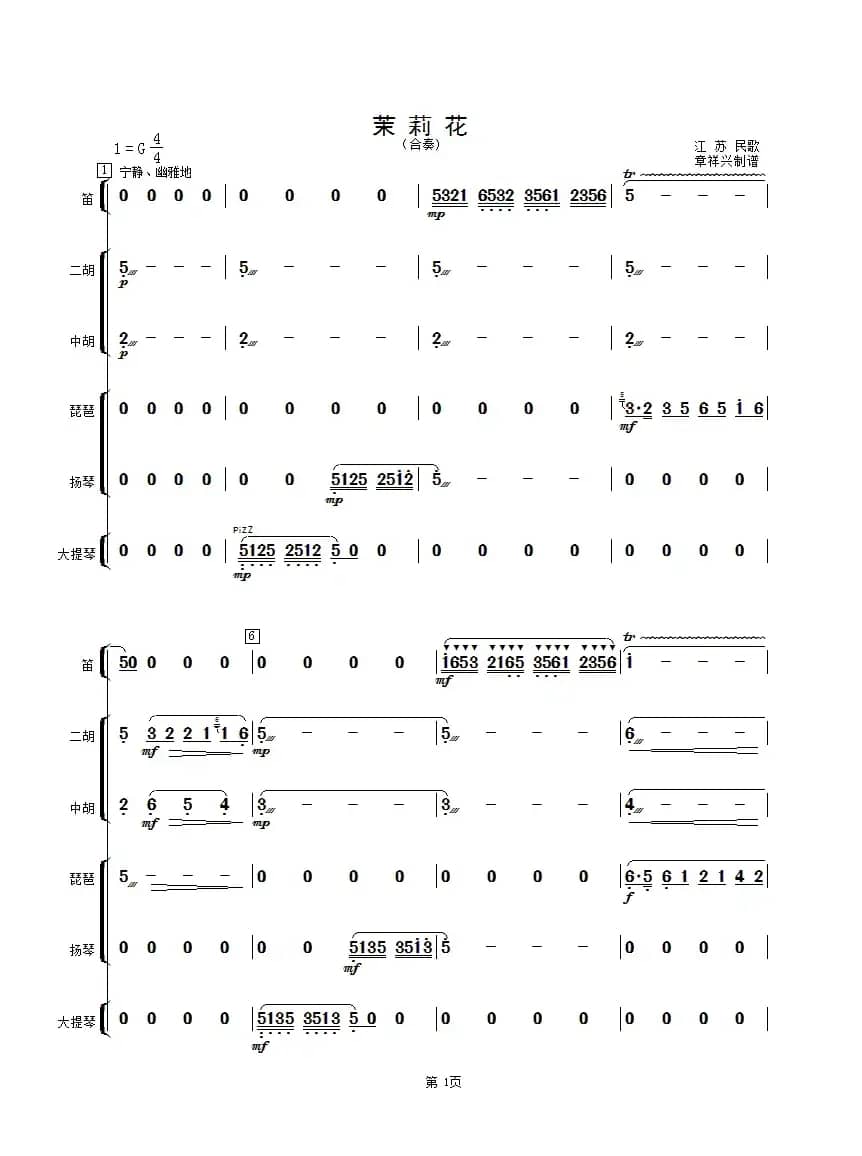 茉莉花（合奏总谱）