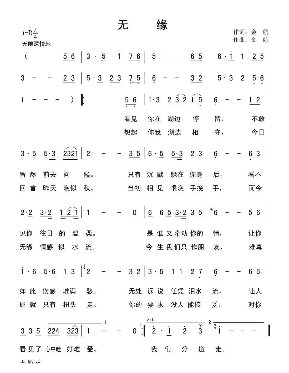 无缘（金航词曲）