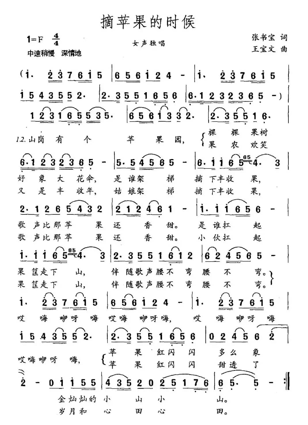 摘苹果的时候（张书宝词 王宝文曲）