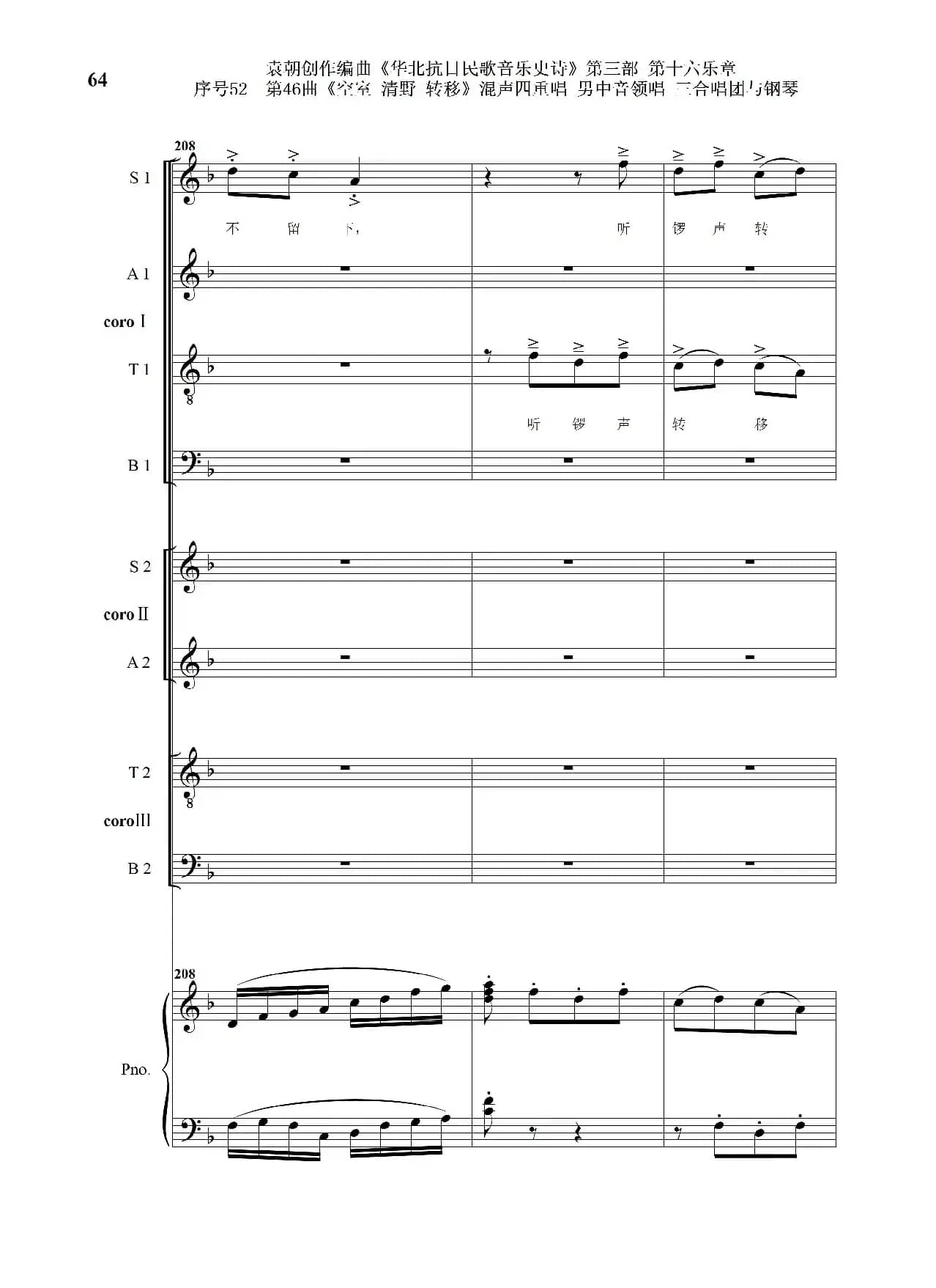 序号52第46曲《空室 清野与转移》混声四重领唱 男中音领唱 三合唱团与钢琴