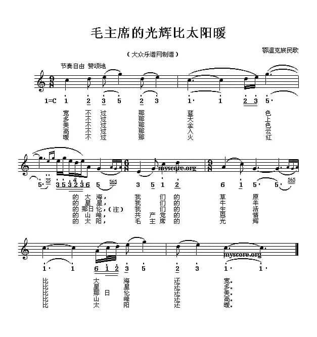毛主席的光辉比太阳暖（线简谱混排版）