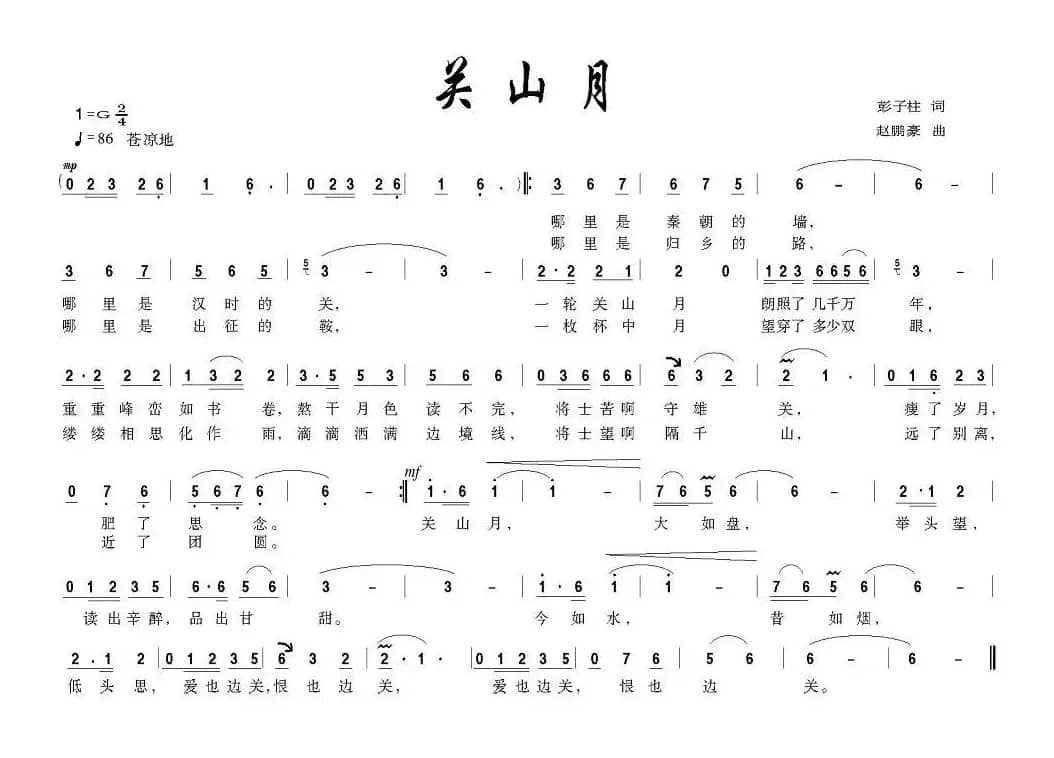 关山月（彭子柱词 赵鹏豪曲）